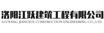 洛陽江躍建筑工程有限公司